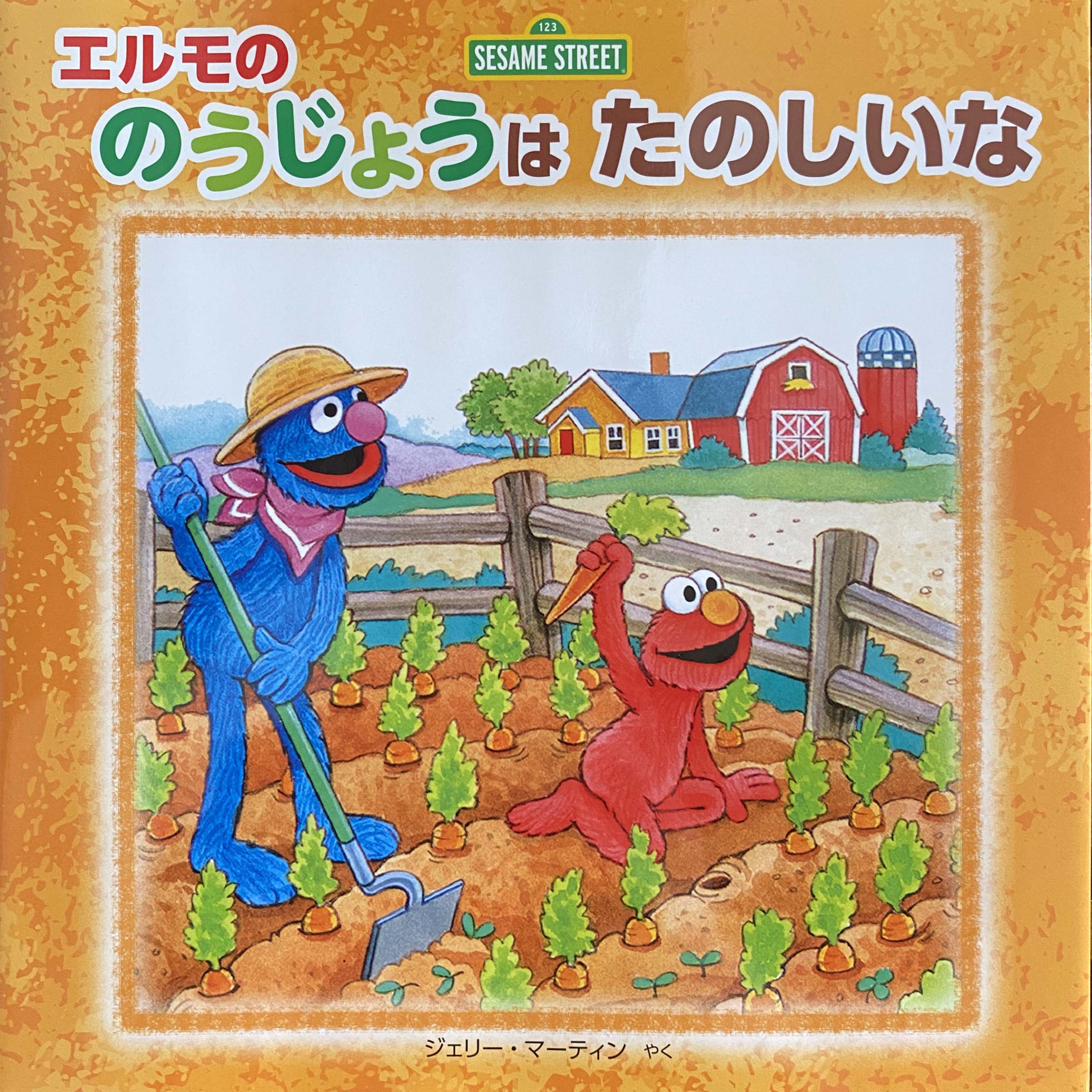 Grover and Elmo at a farm 