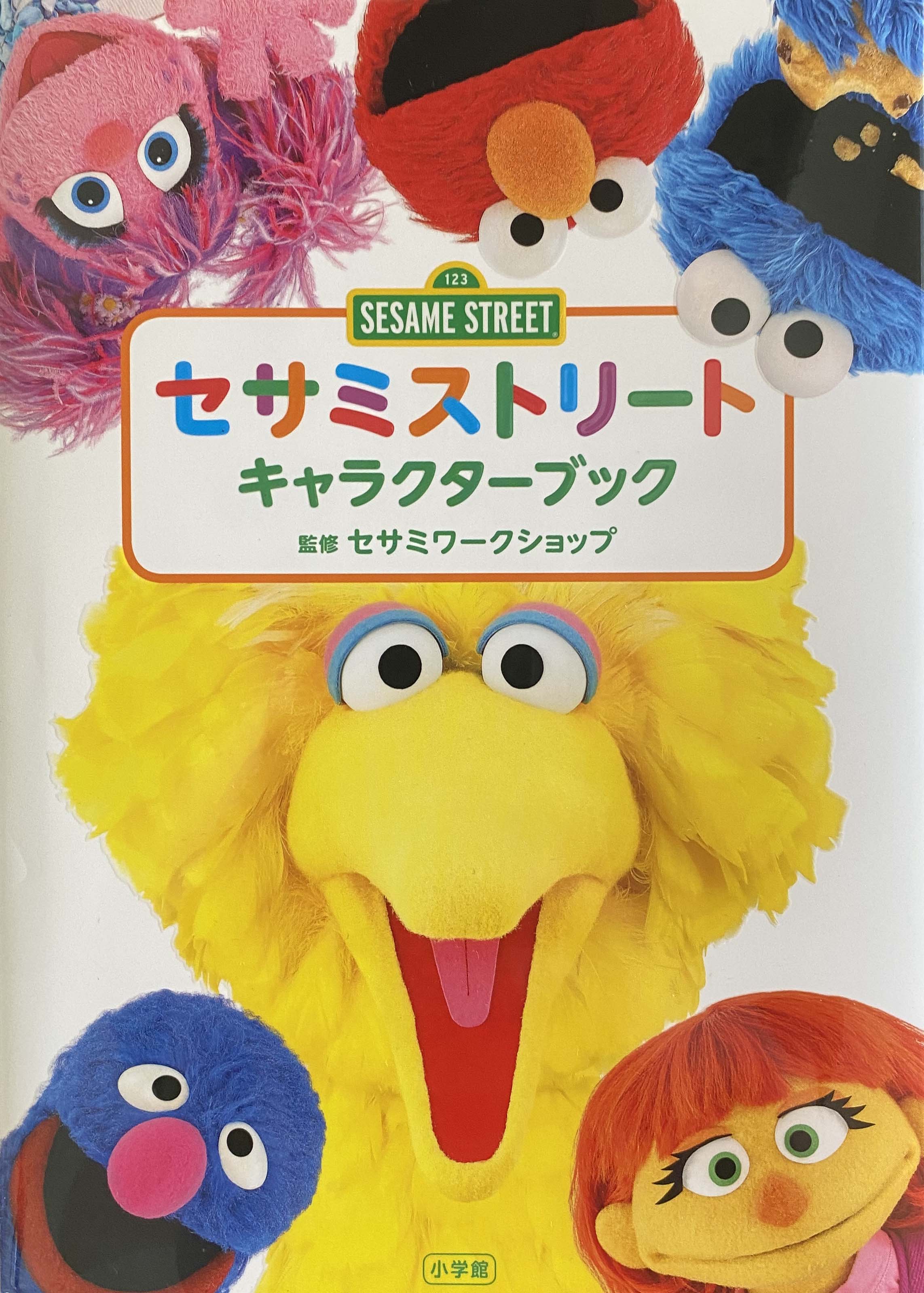 セサミストリートライブラリー | Sesame Street Japan